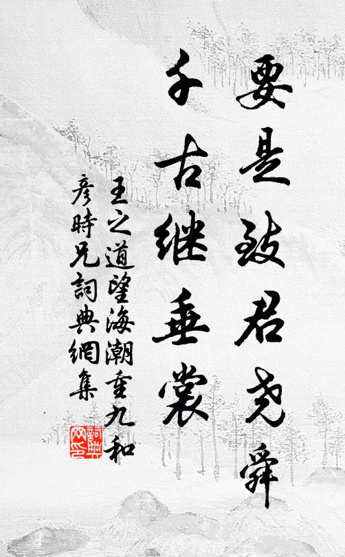 王之道要是致君尧舜，千古继垂裳书法作品欣赏