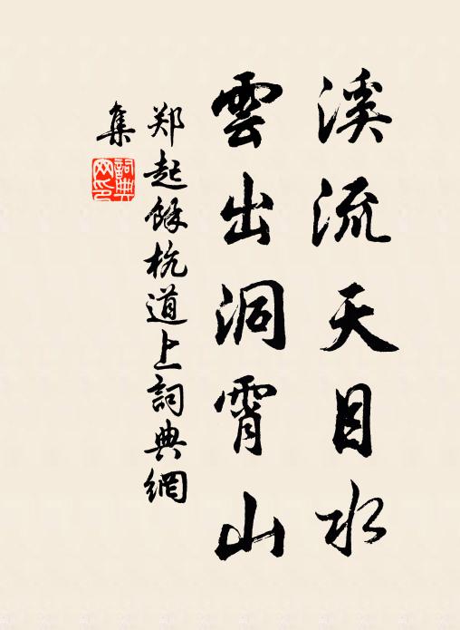 郑起溪流天目水，云出洞霄山书法作品欣赏