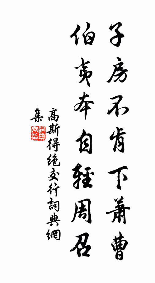 高斯得子房不肯下萧曹，伯夷本自轻周召书法作品欣赏