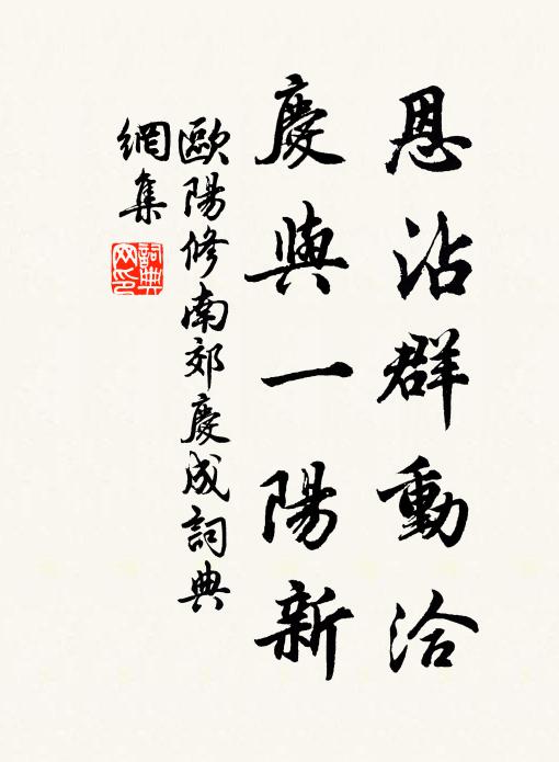 欧阳修恩沾群动洽，庆与一阳新书法作品欣赏