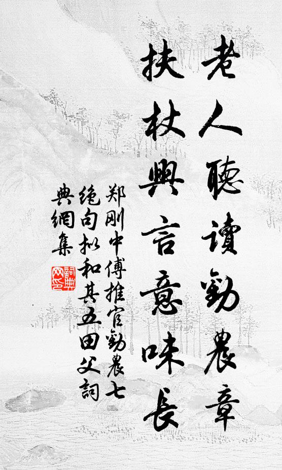 郑刚中老人听读劝农章，扶杖兴言意味长书法作品欣赏