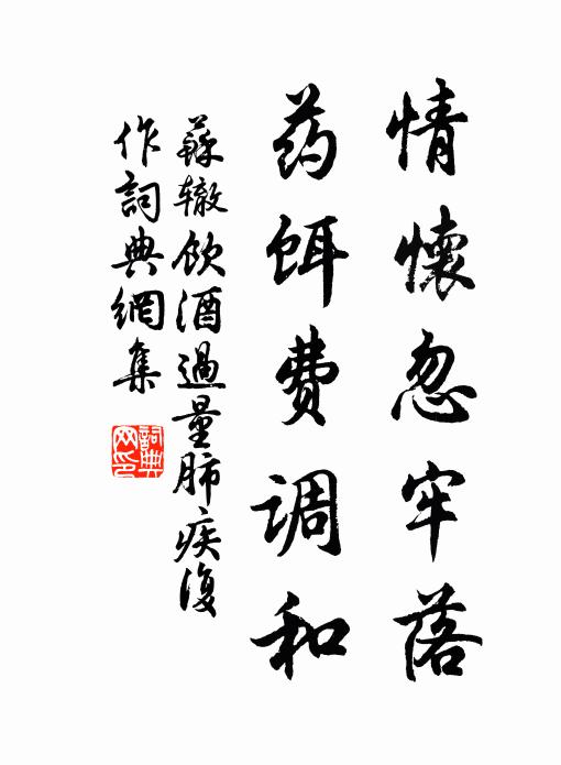 苏辙情怀忽牢落，药饵费调和书法作品欣赏