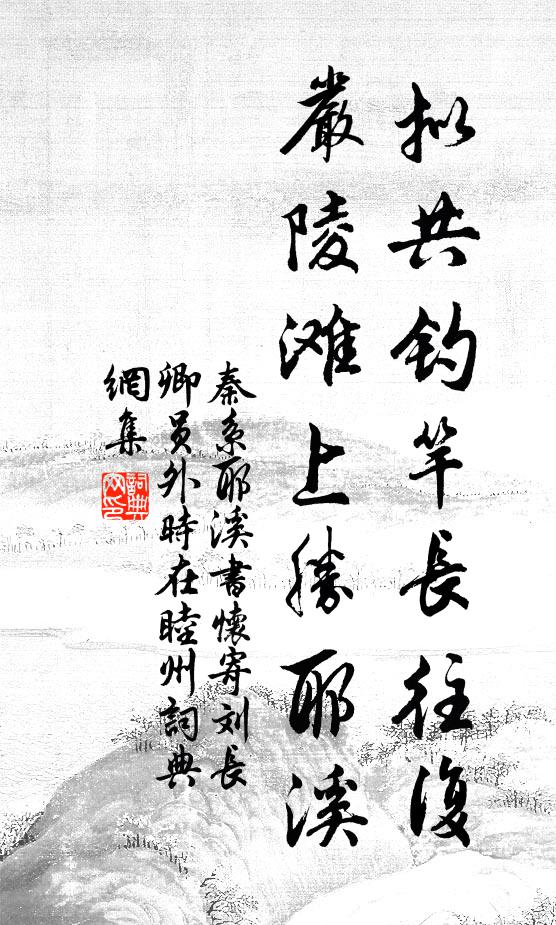 秦系拟共钓竿长往复，严陵滩上胜耶溪书法作品欣赏