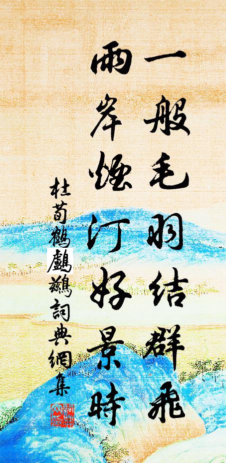 杜荀鹤一般毛羽结群飞，雨岸烟汀好景时书法作品欣赏