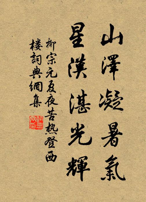 柳宗元山泽凝暑气，星汉湛光辉书法作品欣赏