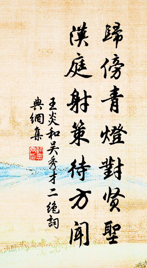 王炎归傍青灯对贤圣，汉庭射策待方闻书法作品欣赏