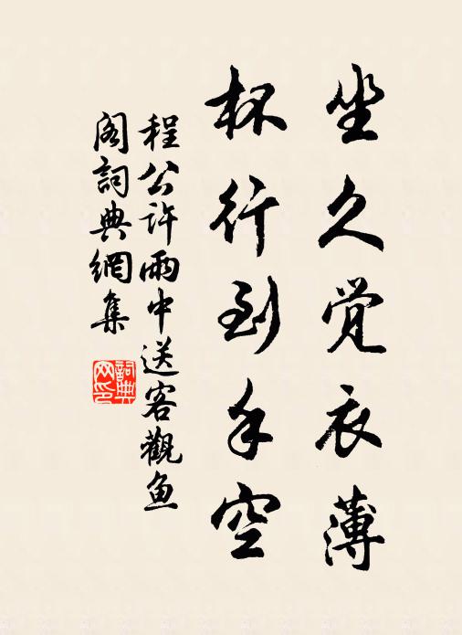 程公许坐久觉衣薄，杯行到手空书法作品欣赏