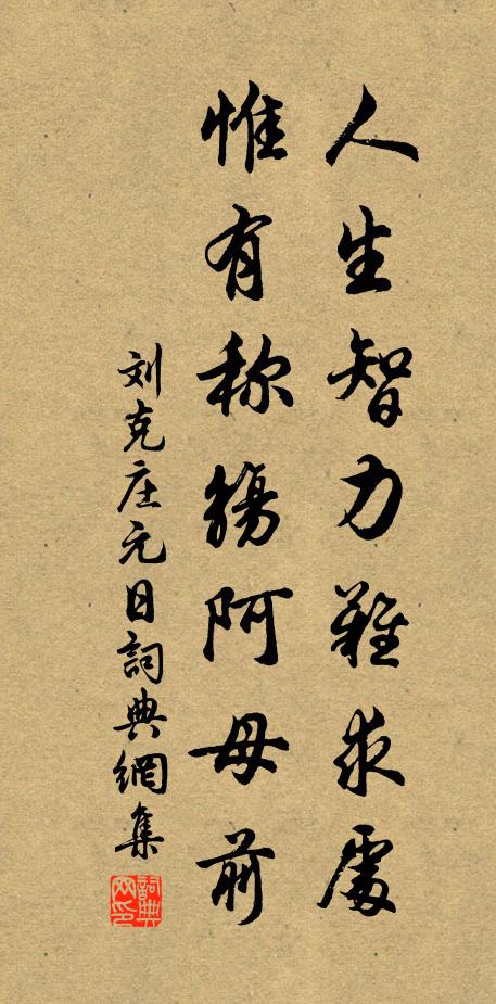 刘克庄人生智力难求处，惟有称觞阿母前书法作品欣赏