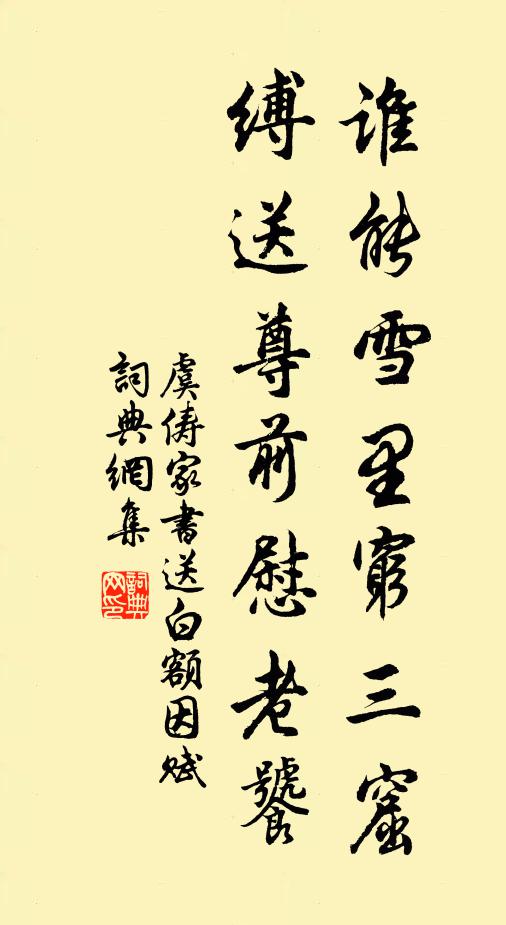 虞俦谁能雪里穷三窟，缚送尊前慰老饕书法作品欣赏