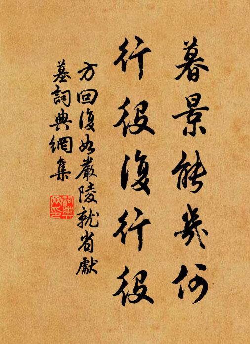 方回暮景能几何，行役复行役书法作品欣赏