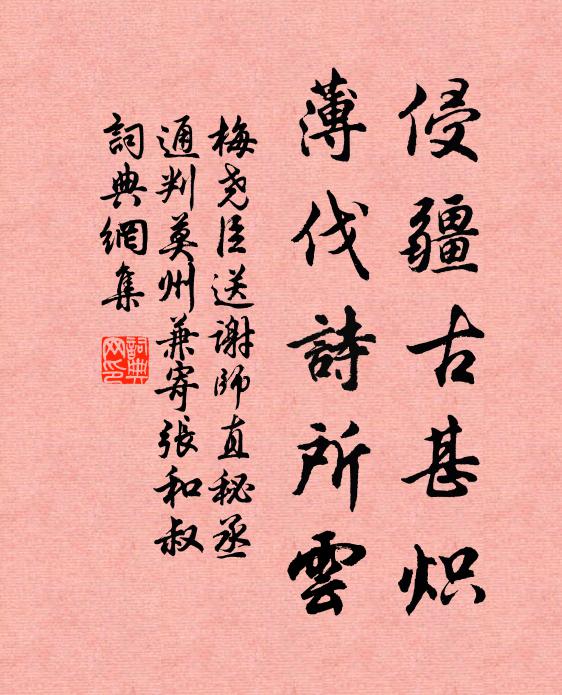 梅尧臣侵疆古甚炽，薄伐诗所云书法作品欣赏