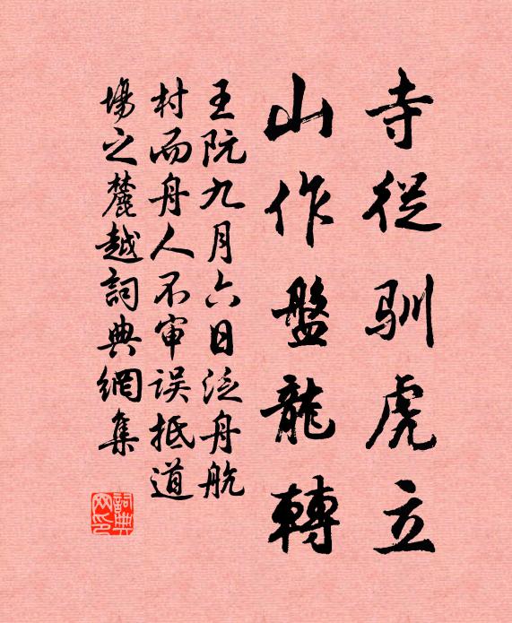 王阮寺从驯虎立，山作盘龙转书法作品欣赏