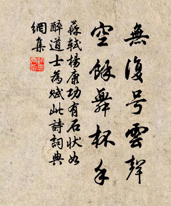 苏轼无复号云声，空余舞杯手书法作品欣赏