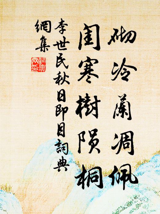 李世民砌冷兰凋佩，闺寒树陨桐书法作品欣赏
