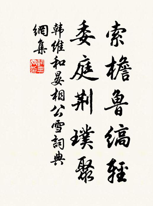 韩维索檐鲁缟轻，委庭荆璞聚书法作品欣赏