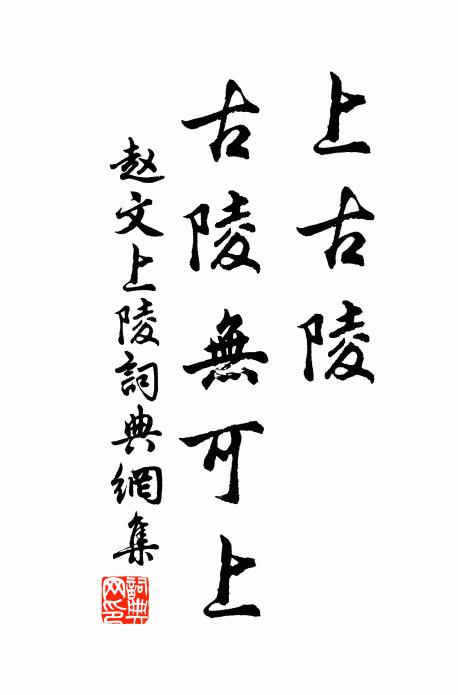 赵文上古陵，古陵无可上书法作品欣赏