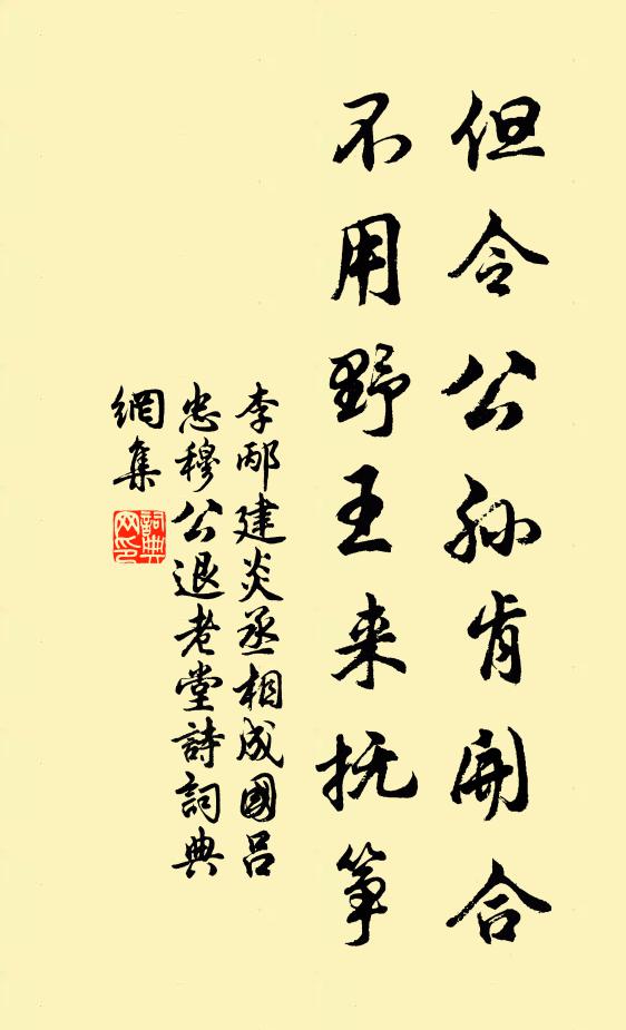 李邴但令公孙肯开合，不用野王来抚筝书法作品欣赏