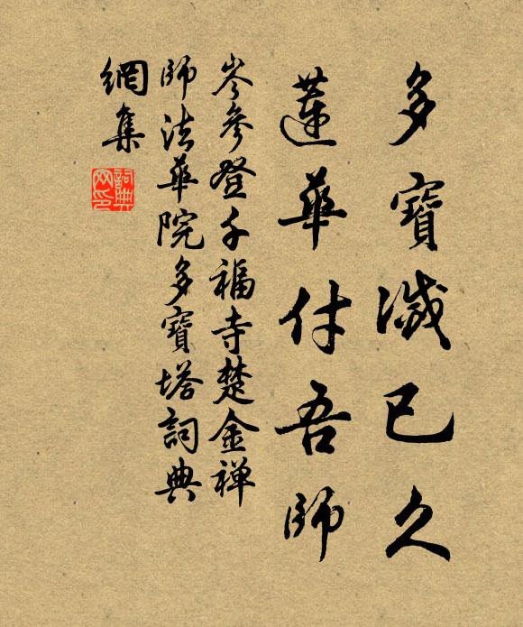 岑参多宝灭已久，莲华付吾师书法作品欣赏