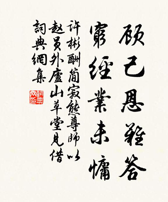 许彬顾己恩难答，穷经业未慵书法作品欣赏