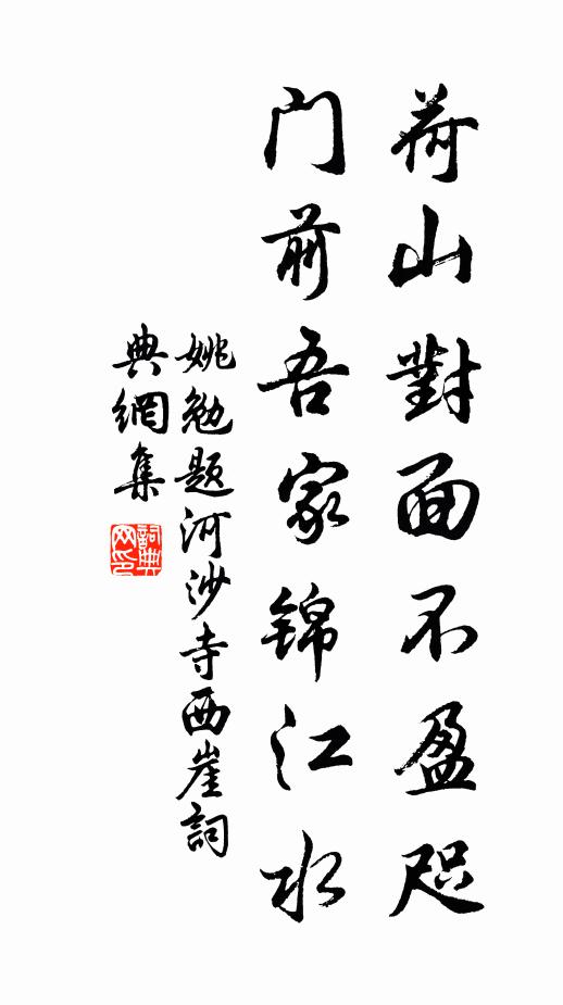 姚勉荷山对面不盈咫，门前吾家锦江水书法作品欣赏