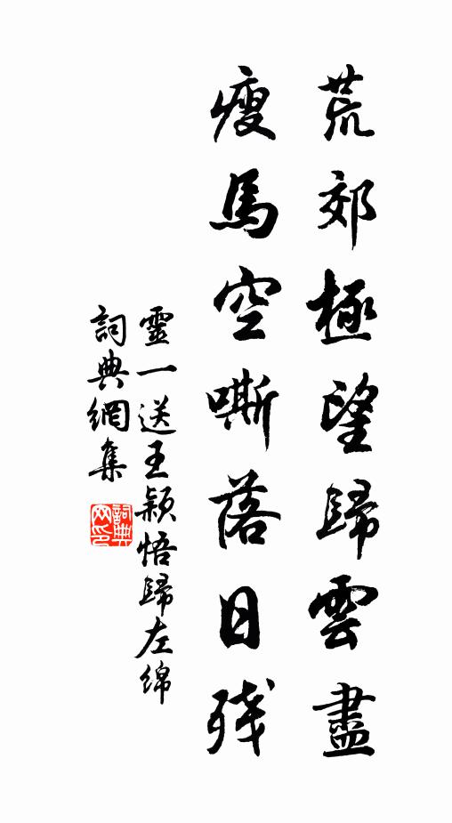 灵一荒郊极望归云尽，瘦马空嘶落日残书法作品欣赏