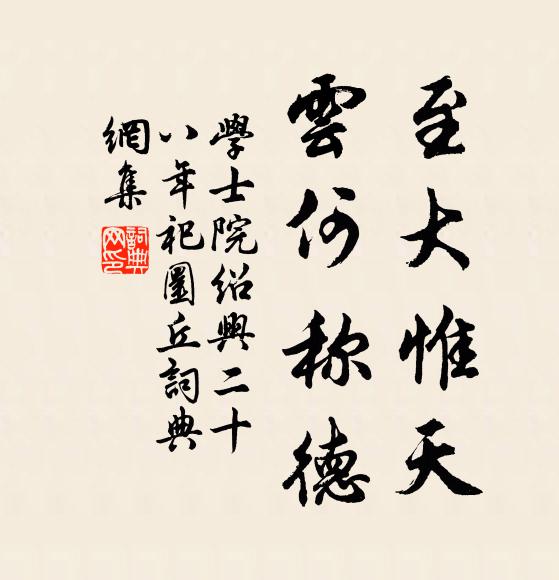 学士院至大惟天，云何称德书法作品欣赏