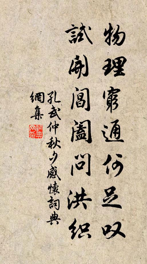 孔武仲物理穷通何足叹，试开阊阖问洪织书法作品欣赏