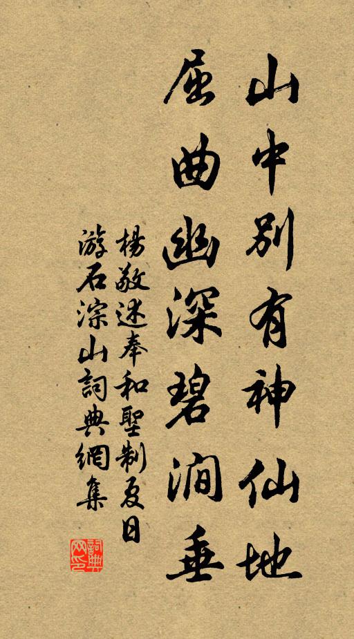 杨敬述山中别有神仙地，屈曲幽深碧涧垂书法作品欣赏