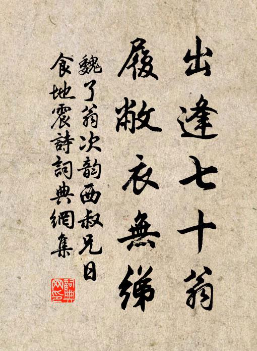 魏了翁出逢七十翁，履敝衣无绨书法作品欣赏