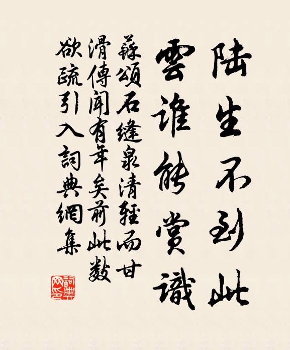 苏颂陆生不到此,云谁能赏识书法作品欣赏