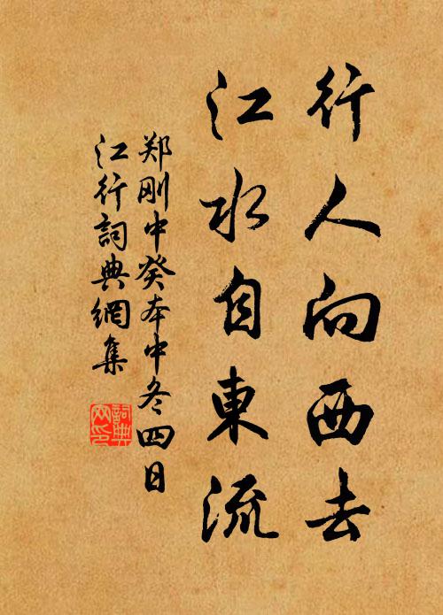 郑刚中行人向西去，江水自东流书法作品欣赏