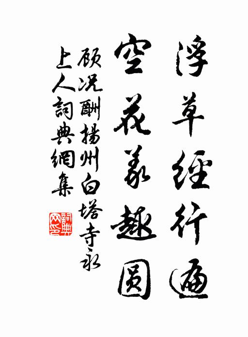顾况浮草经行遍，空花义趣圆书法作品欣赏