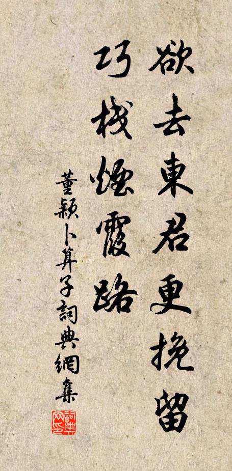 董颖欲去东君更挽留，巧栈烟霞路书法作品欣赏