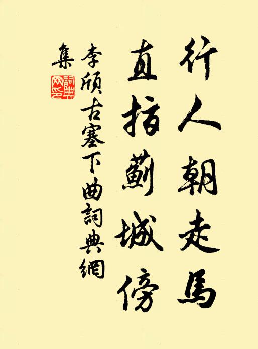 李颀行人朝走马，直指蓟城傍书法作品欣赏