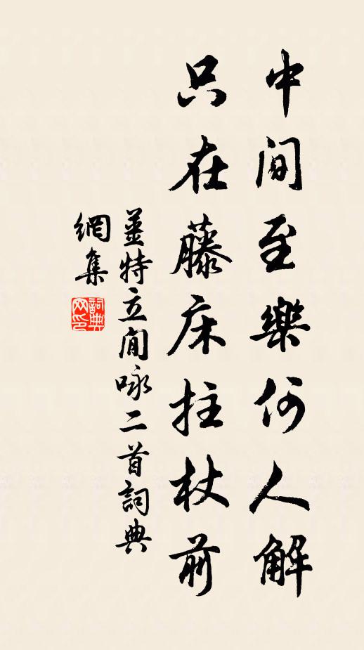 姜特立中间至乐何人解，只在藤床拄杖前书法作品欣赏