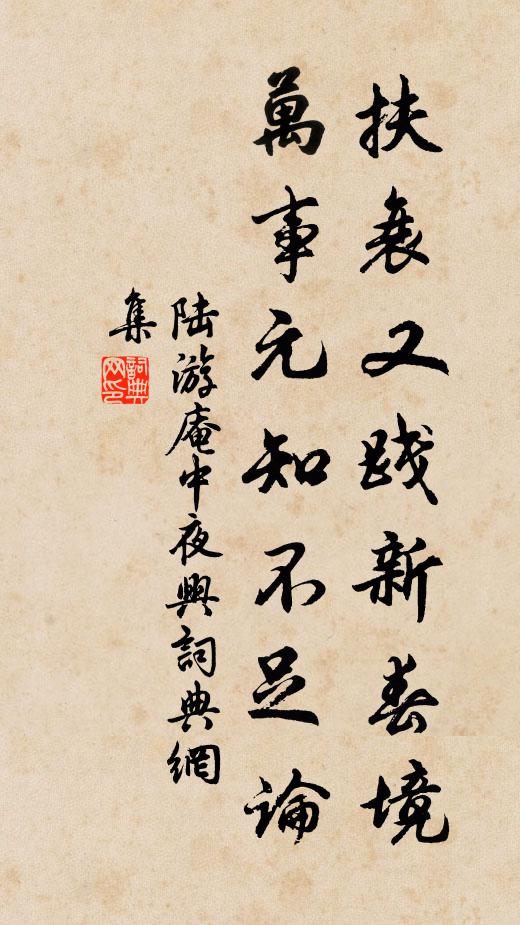 陆游扶衰又践新春境，万事元知不足论书法作品欣赏