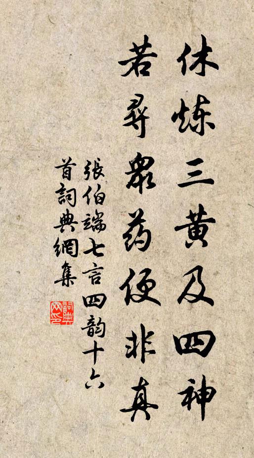张伯端休炼三黄及四神，若寻众药便非真书法作品欣赏