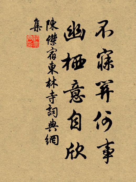陈杰不寐关何事，幽栖意自欣书法作品欣赏