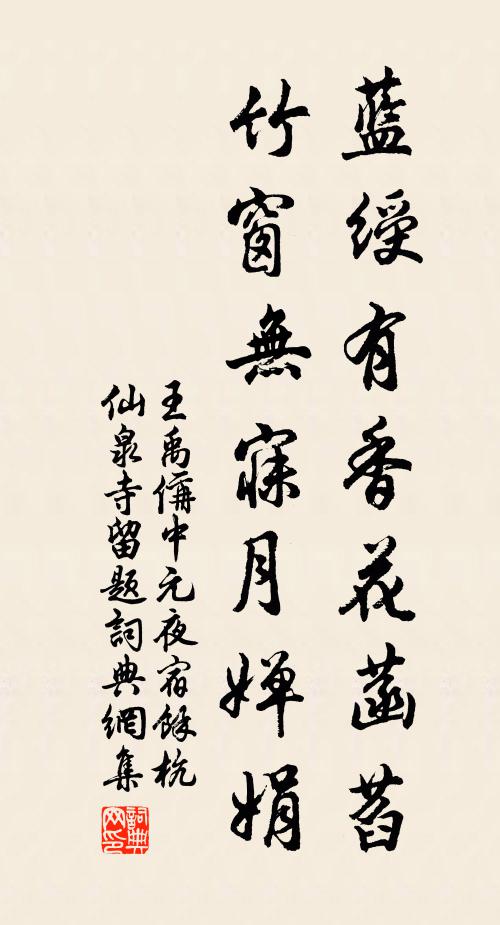 王禹偁蓝绶有香花菡萏，竹窗无寐月婵娟书法作品欣赏