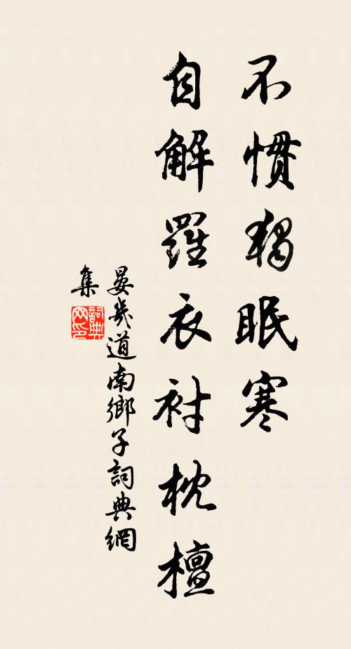 晏几道不惯独眠寒，自解罗衣衬枕檀书法作品欣赏