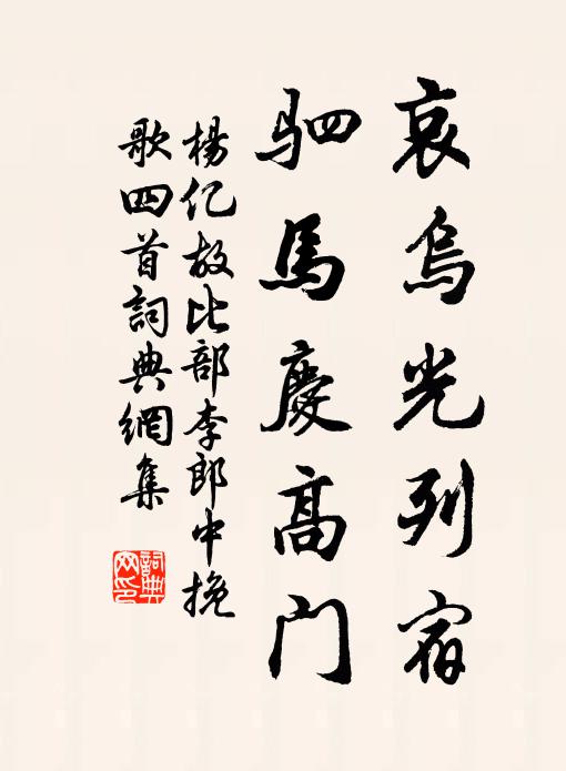 杨亿哀乌光列宿，驷马庆高门书法作品欣赏