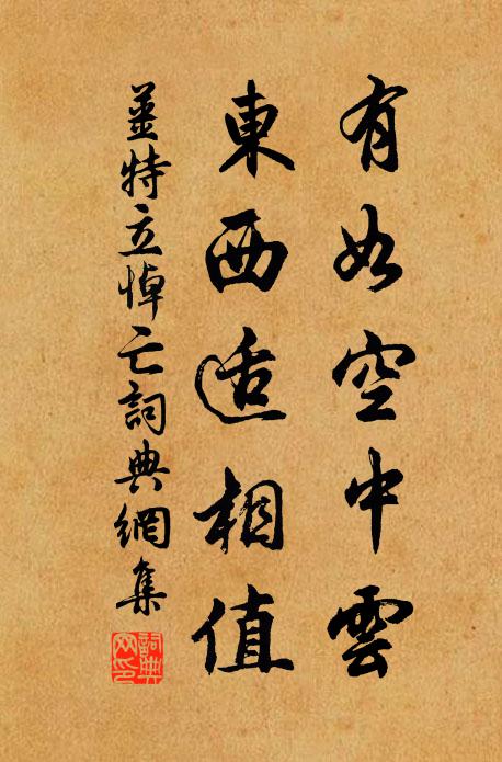 姜特立有如空中云，东西适相值书法作品欣赏