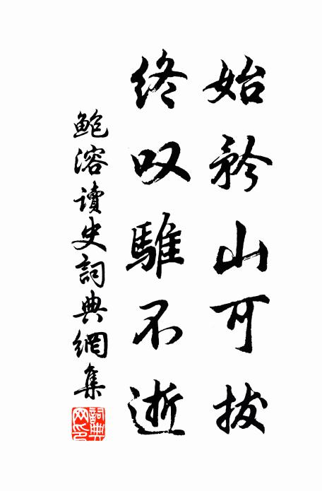 鲍溶始矜山可拔，终叹骓不逝书法作品欣赏
