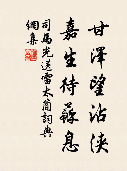 司马光甘泽望沾浃，嘉生待苏息书法作品欣赏