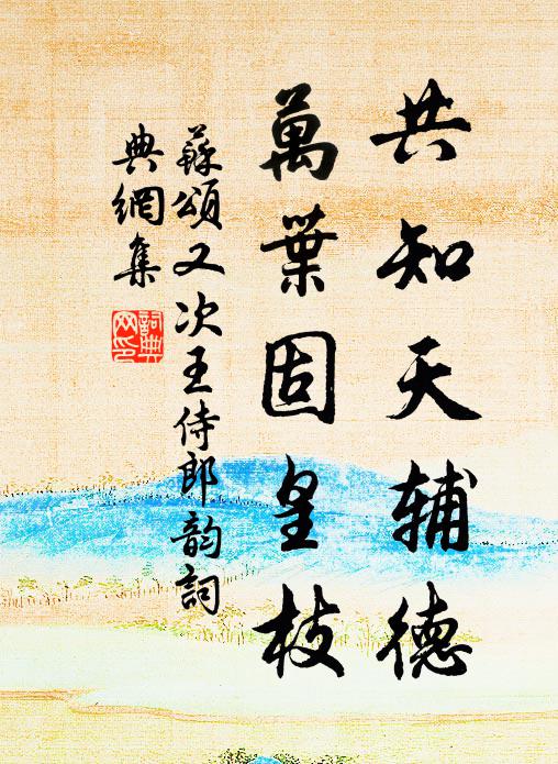 苏颂共知天辅德，万叶固皇枝书法作品欣赏