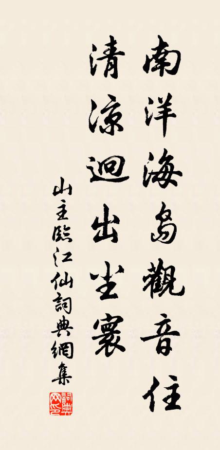 山主南洋海岛观音住，清凉迥出尘寰书法作品欣赏