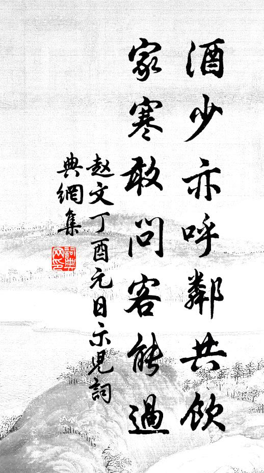 赵文酒少亦呼邻共饮，家寒敢问客能过书法作品欣赏
