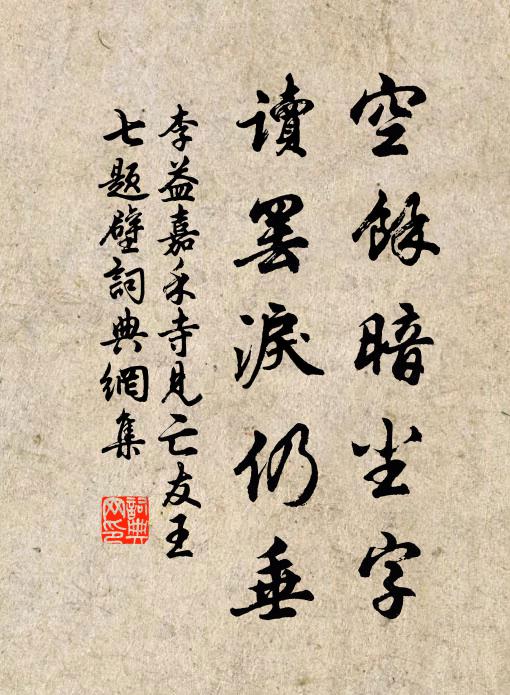 李益空馀暗尘字，读罢泪仍垂书法作品欣赏