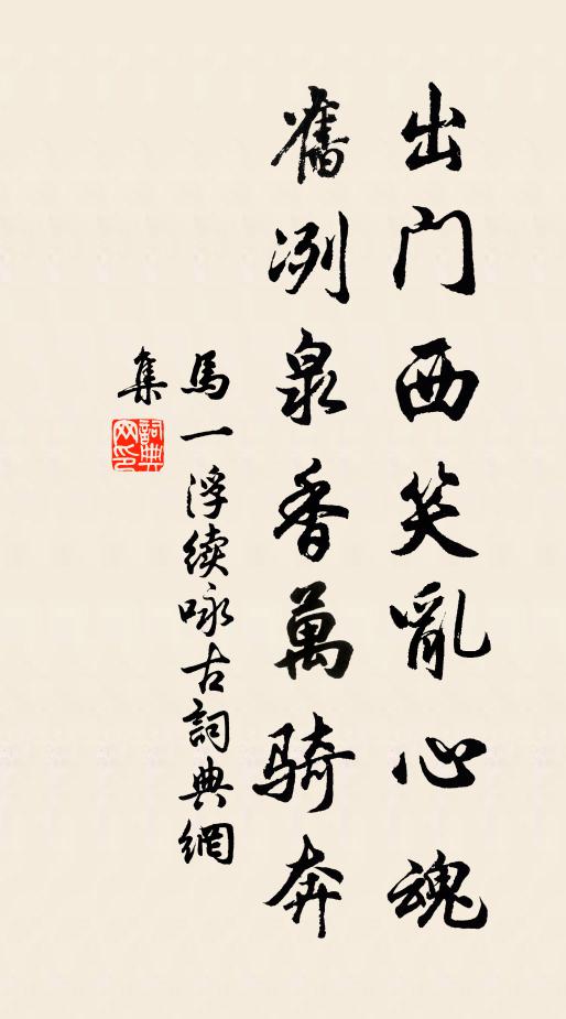 马一浮出门西笑乱心魂，旧冽泉香万骑奔书法作品欣赏