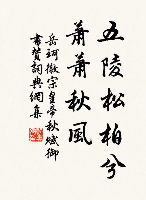 岳珂五陵松柏兮，萧萧秋风书法作品欣赏